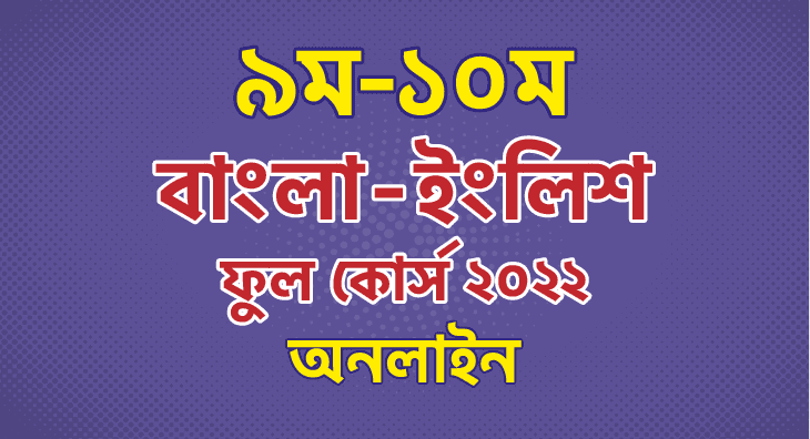৯ম-১০ম শ্রেণি বাংলা-ইংলিশ ফুল কোর্স ২০২২
